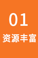 豐富資源