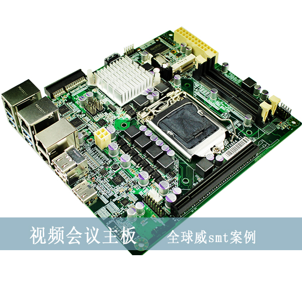 視頻會(huì)議主板smt貼片加工廠,英特爾i5/i7方案smt加工廠