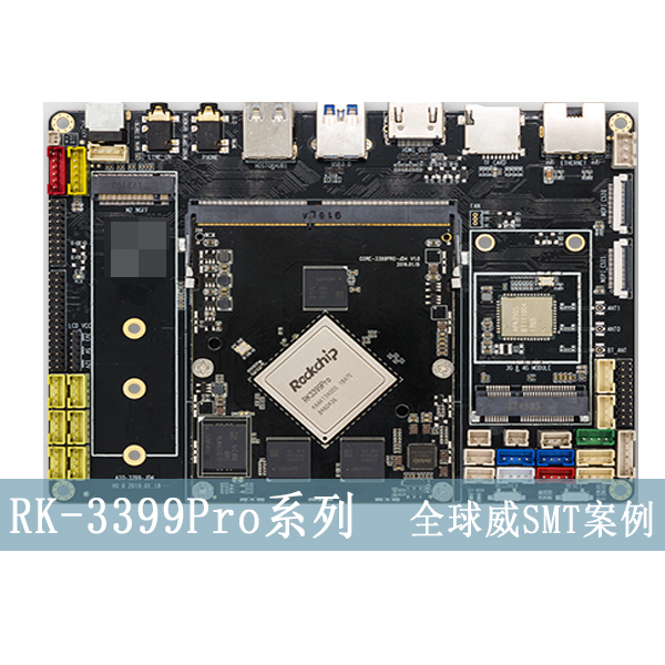 RK3399核心板系列smt加工廠,貼片加工,DIP插件后焊測(cè)試
