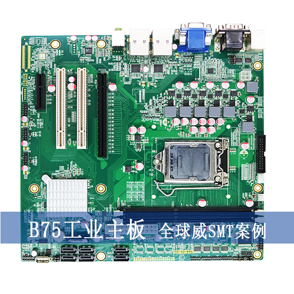 Intel?B75工業主板smt貼片加工廠案例