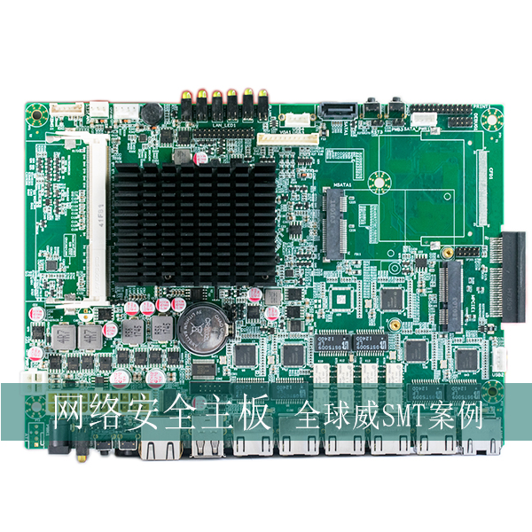 網絡安全主板smt貼片加工廠 案例